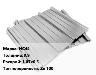Профнастил оцинкованный НС44 s=0.9 1.07х0.5 Покрытие:Zn 100